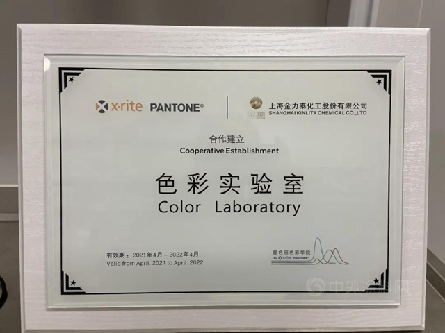 揭牌啦！金力泰與(yu) 愛色麗(li) 共建色彩實驗室！