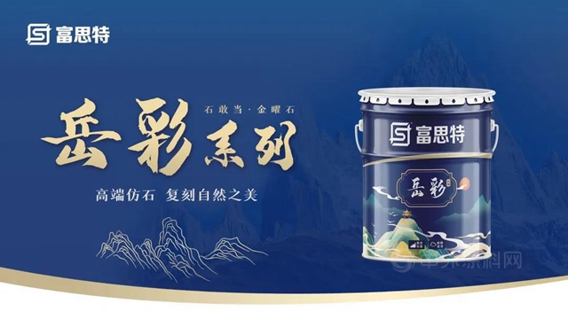 美好紀實 | 富思特嶽彩石敢當，一槍噴出美好建築