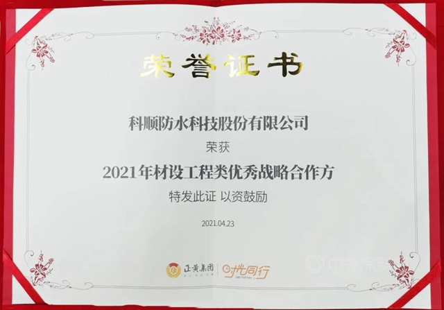 同行共創，科順股份再獲優(you) 秀戰略合作方榮譽