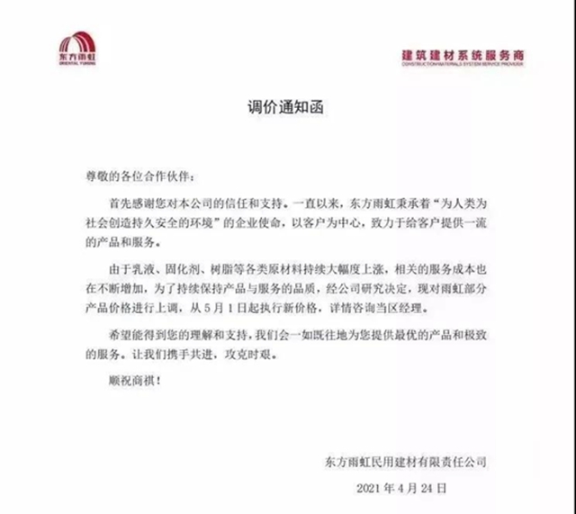 ​東(dong) 方雨虹、北新防水、瓦克化學、巴德富、朗邁再次調價(jia) ，防水行業(ye) 將迎來新一輪漲價(jia) 潮！