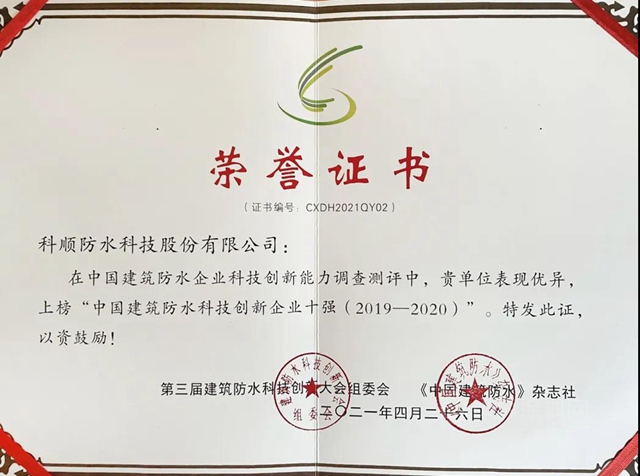技術領航，實力彰顯，科順獲科技創新大會(hui) 三項大獎