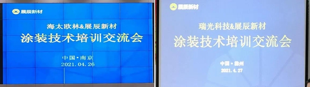 以客戶為(wei) 中心|展辰培訓走進“海太歐林”和“瑞光科技”