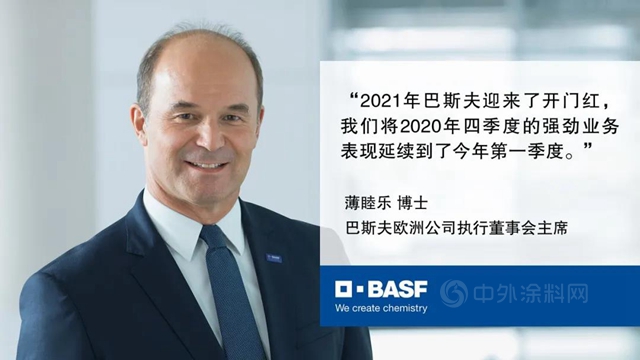 巴斯夫2021開年業(ye) 務表現強勁
