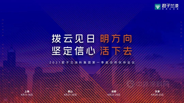 2021君子蘭(lan) 集團北區第一季度合作夥(huo) 伴會(hui) 議在天津順利召開
