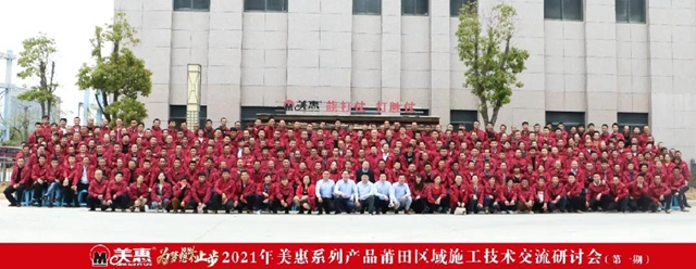 為(wei) 夢想不止步｜2021年第一期美惠係列產(chan) 品施工技術交流會(hui) 圓滿召開