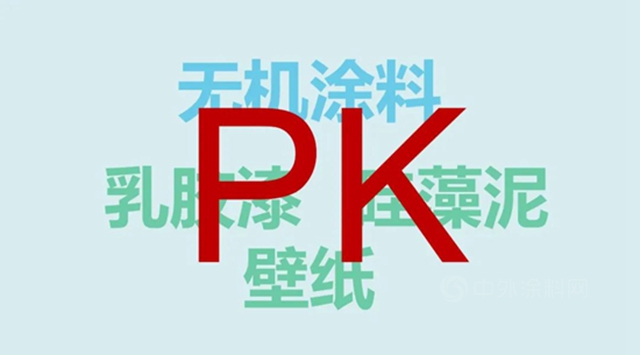 對比傳(chuan) 統乳膠漆、矽藻泥、壁紙，為(wei) 什麽(me) 我們(men) 更推薦無機塗料？