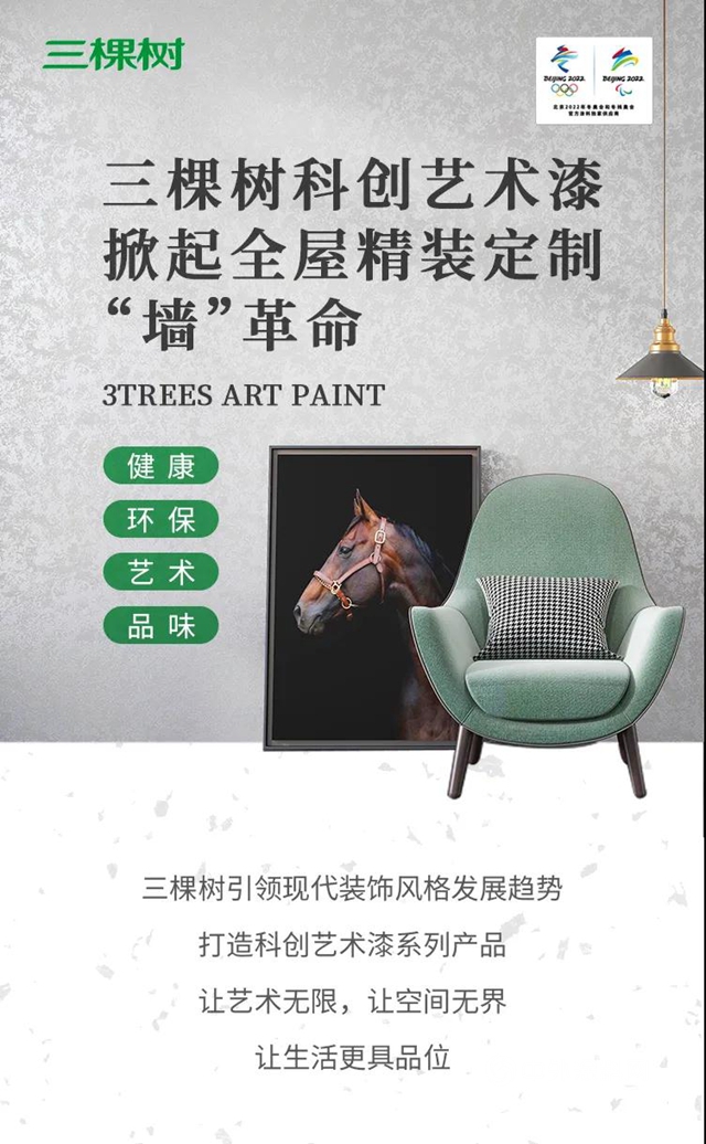 三棵樹科創藝術漆，掀起全屋精裝定製“牆”革命
