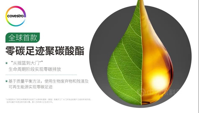 CHINAPLAS 2021｜科思創宣布推出全球首款零碳足跡聚碳酸酯