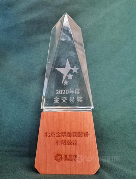 金隅集團榮獲北交所2020年度“金交易獎”