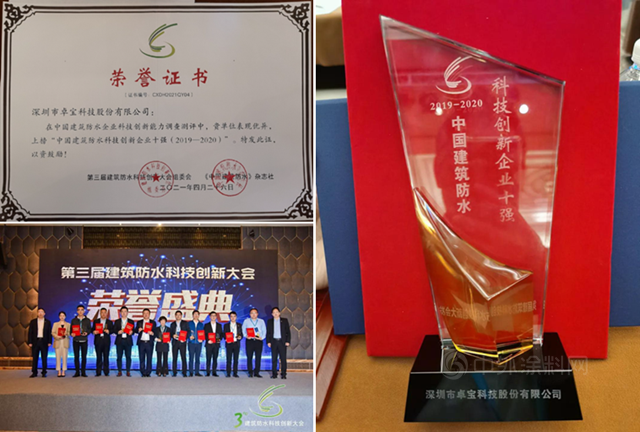 卓寶在建築防水科技創新大會(hui) 上連奪四獎！