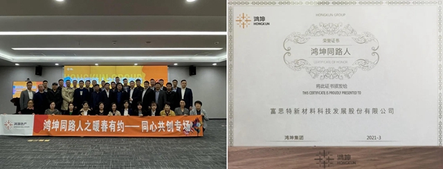 富思特獲“鴻坤同路人”榮譽稱號！