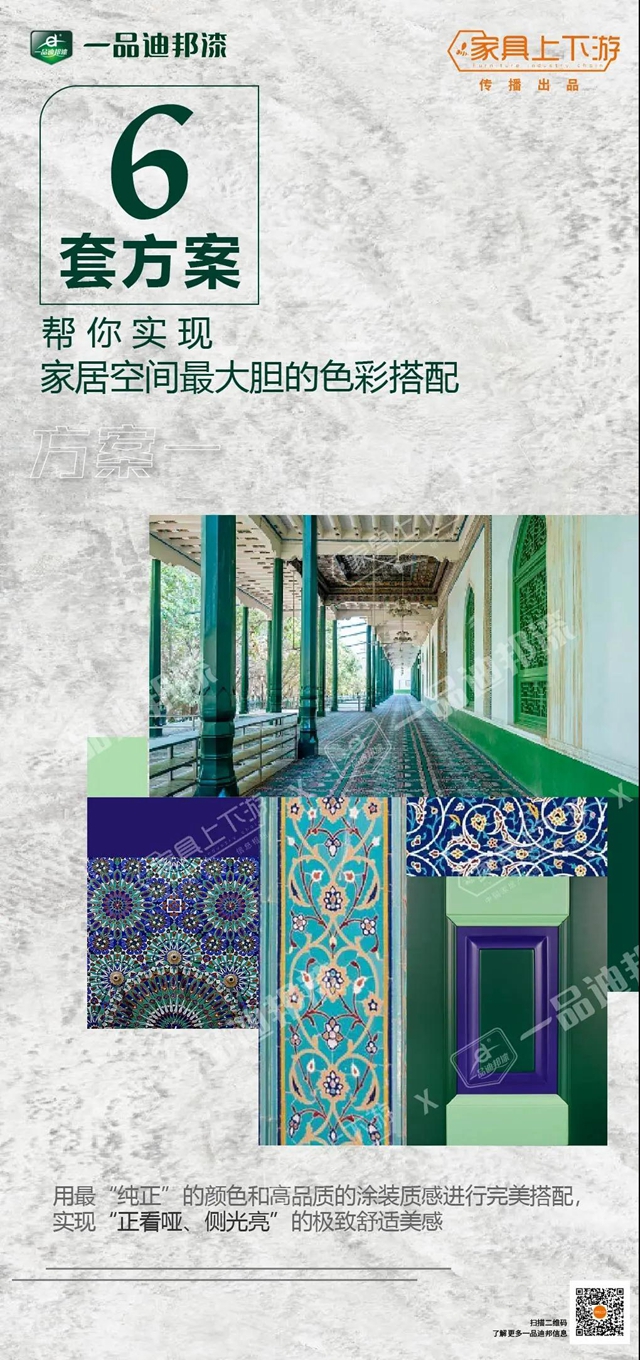一品迪邦6套方案，幫你實現家居空間最大膽的色彩搭配