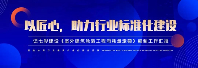 以匠心，助力行業(ye) 標準化建設 ——記七彩建設《室外建築塗裝工程消耗量定額》編製工作匯報