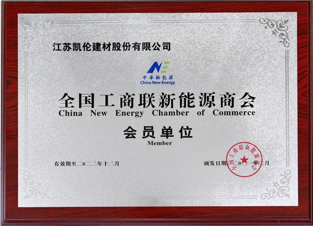 與(yu) 新能源產(chan) 業(ye) 同行 凱倫(lun) 股份成為(wei) 全國工商聯新能源商會(hui) 會(hui) 員單位