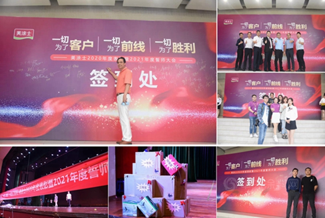 美塗士2020年度表彰暨2021年度誓師大會(hui) 特別報道