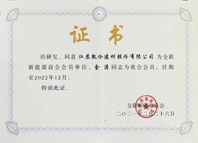 與(yu) 新能源產(chan) 業(ye) 同行 凱倫(lun) 股份成為(wei) 全國工商聯新能源商會(hui) 會(hui) 員單位
