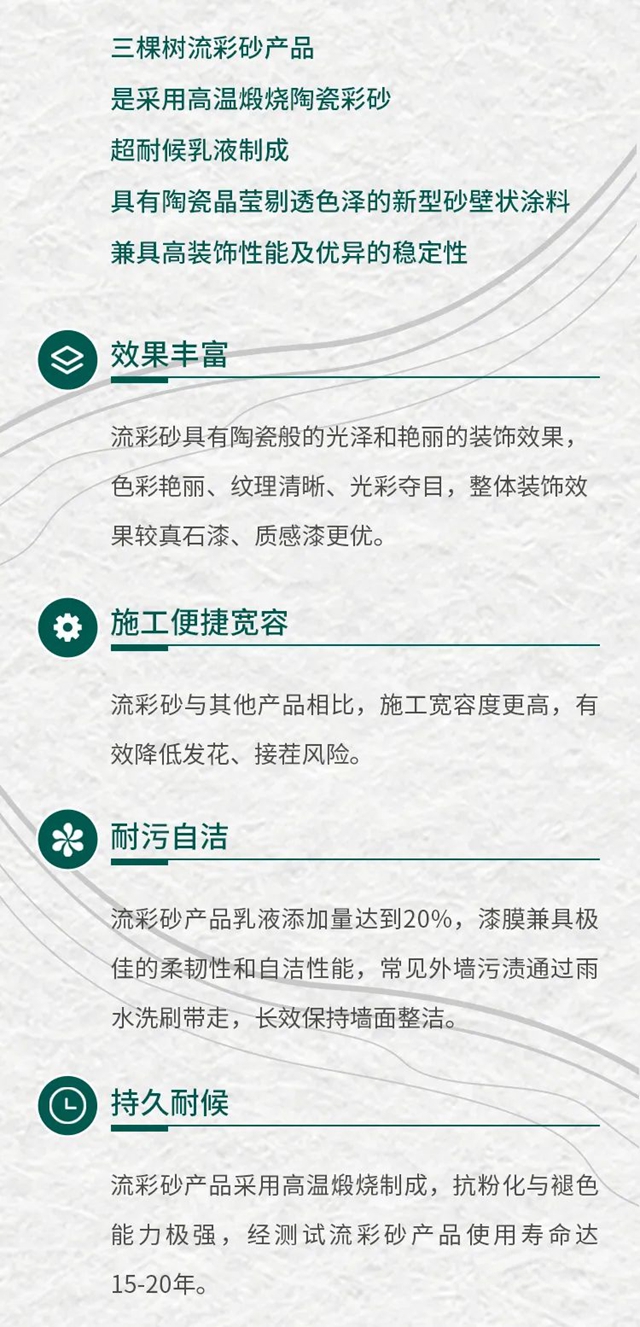 新品首發丨三棵樹率先推出環境友好型仿石新材料一一恒彩石係列，重新定義(yi) 仿石塗料新未來