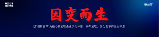 5+1商用家具新版圖，迪歐百億(yi) 戰略的新征程！