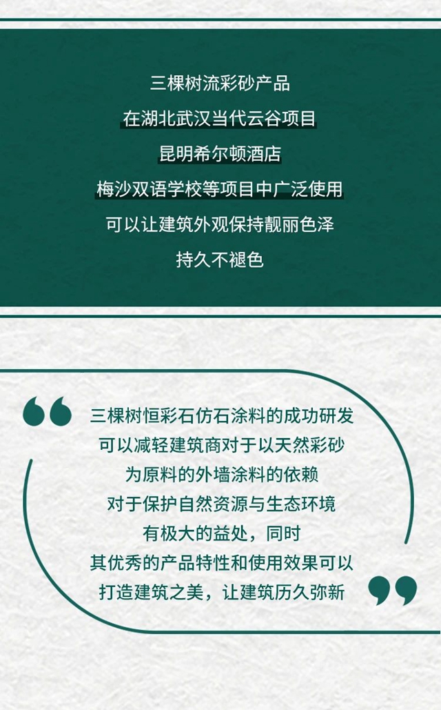 新品首發丨三棵樹率先推出環境友好型仿石新材料一一恒彩石係列，重新定義(yi) 仿石塗料新未來