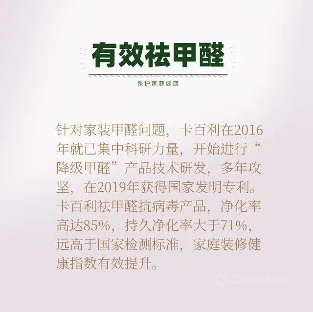 卡百利開啟“雙核”新引擎，抗菌抗病毒，有效祛甲醛，為(wei) 品質生活保駕護航