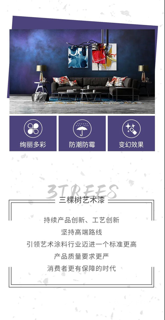 三棵樹科創藝術漆，掀起全屋精裝定製“牆”革命