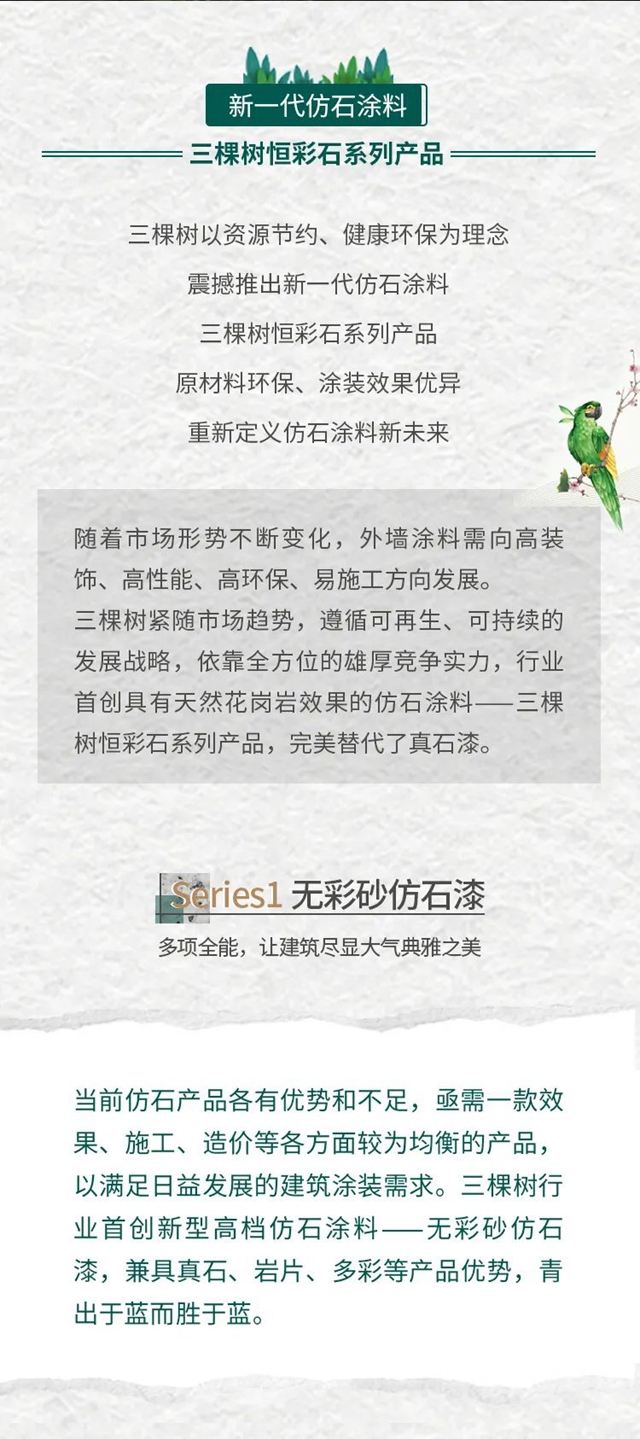 新品首發丨三棵樹率先推出環境友好型仿石新材料一一恒彩石係列，重新定義(yi) 仿石塗料新未來