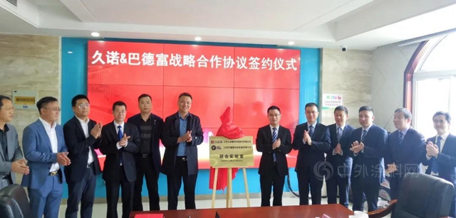 強強聯合丨久諾集團牽手巴德富集團成立聯合實驗室，合作模式升級！