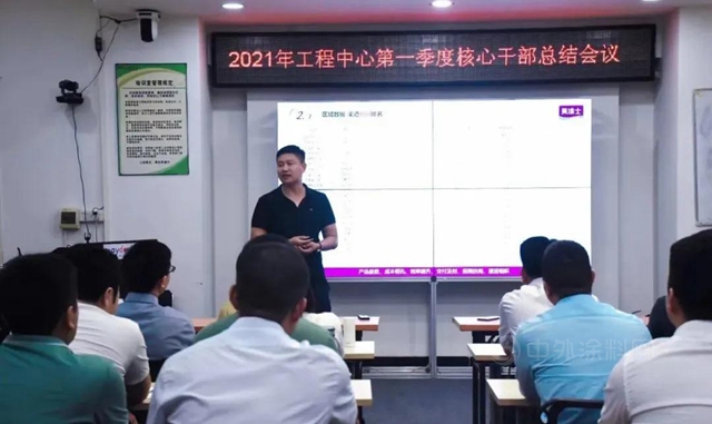 美塗士工程中心2021年第一季度核心幹部總結會(hui) 議