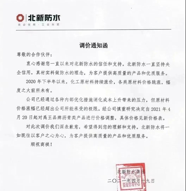 ​東(dong) 方雨虹、北新防水、瓦克化學、巴德富、朗邁再次調價(jia) ，防水行業(ye) 將迎來新一輪漲價(jia) 潮！