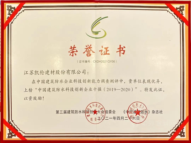 榮耀凱倫(lun)  | “科技創新企業(ye) 十強”、“十大創新技術”花落凱倫(lun)  建築防水科技大會(hui) 榮譽盛典圓滿落幕