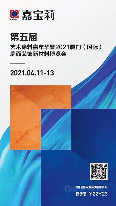 又有“新作”！嘉寶莉即將登陸2021藝術塗料嘉年華