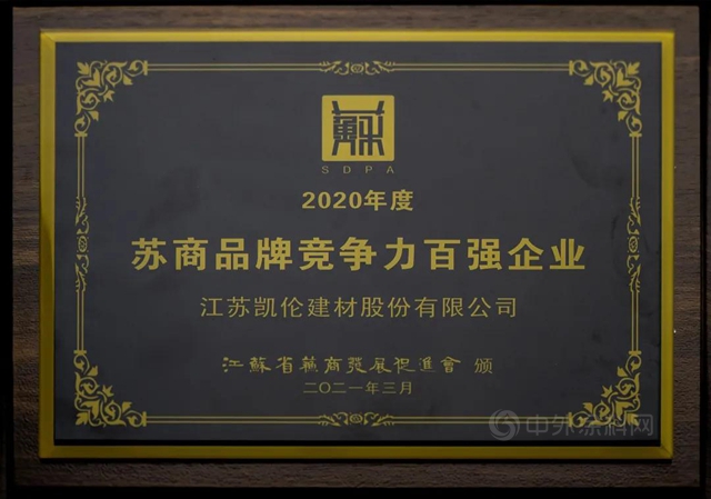 第15屆蘇商領袖年會(hui)  錢林弟榮獲“蘇商科創之星”榮譽稱號 凱倫(lun) 榮晉“品牌競爭(zheng) 力百強企業(ye) ”！