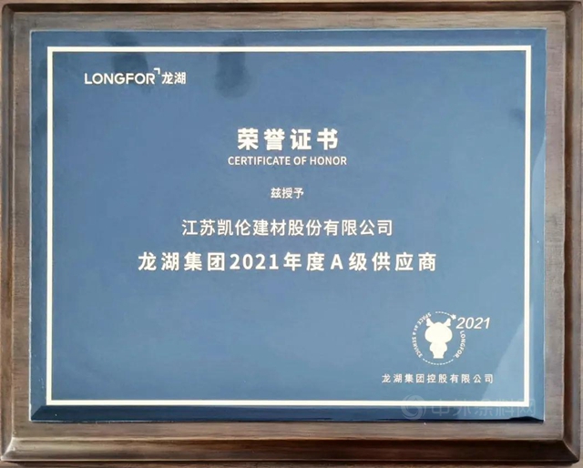 凱倫(lun) 股份榮獲龍湖集團2021年度“A級供應商”獎項