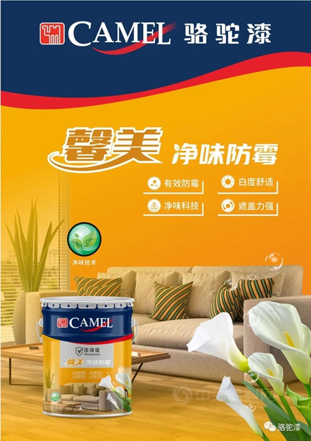 新品速遞｜駱駝優(you) 淨家馨美防黴淨味乳膠漆重磅上市！