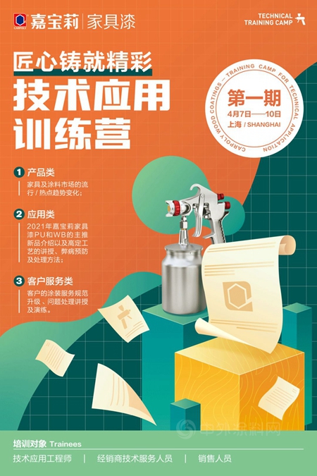 2021年度重量級培訓｜嘉寶莉家具漆“技術應用培訓營”正式開班！