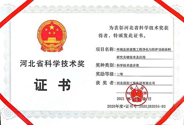 創新驅動 科技引領 晨陽工貿集團榮獲河北省科技進步二等獎