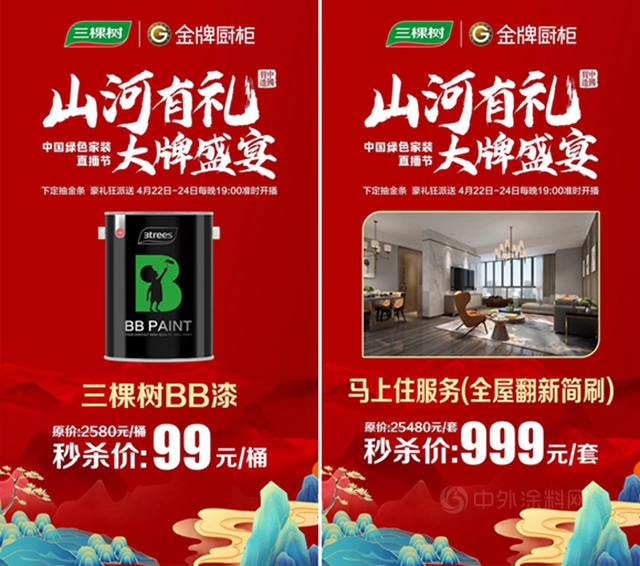 山河有禮 大牌盛宴丨三棵樹&金牌廚櫃邀您參與(yu) 中國綠色家裝直播節