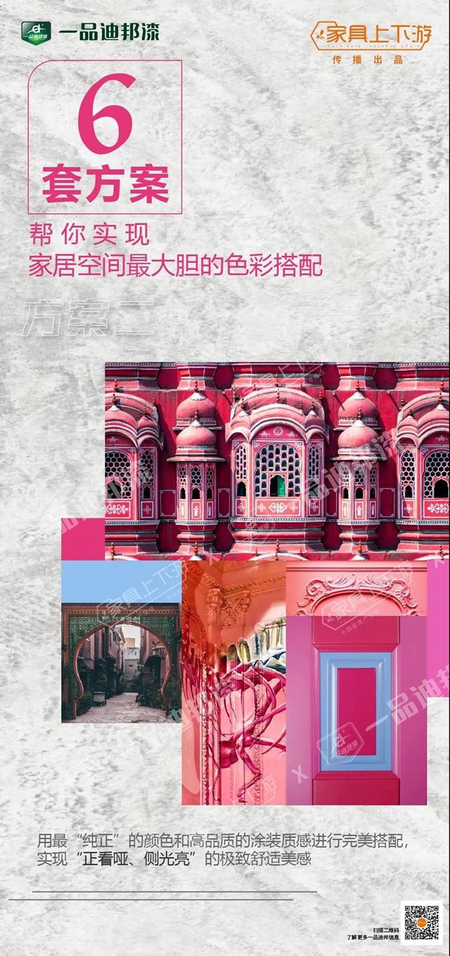 一品迪邦6套方案，幫你實現家居空間最大膽的色彩搭配