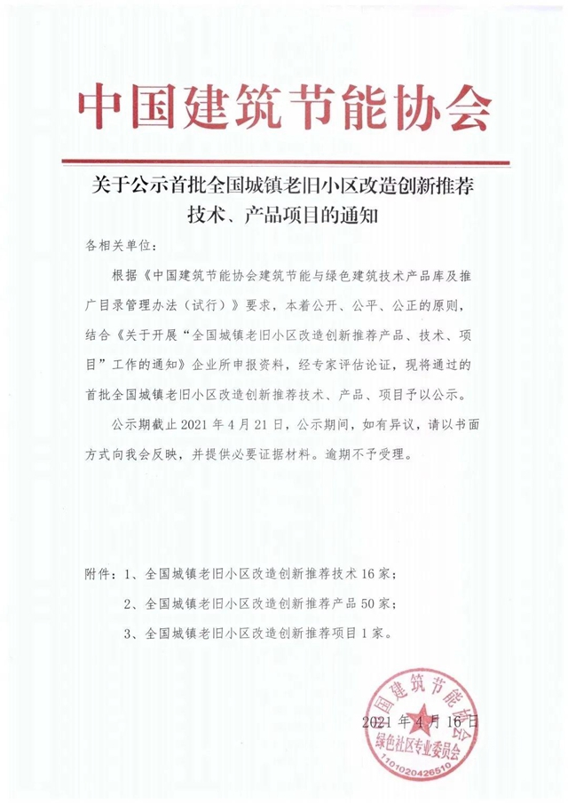 凱倫(lun) 股份入選首批全國城鎮老舊小區改造創新推薦產(chan) 品