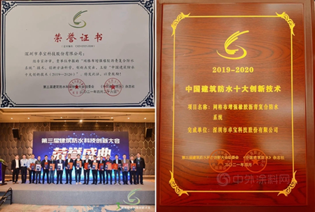 卓寶在建築防水科技創新大會(hui) 上連奪四獎！