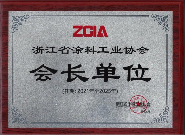 魚童股份連任第八屆浙江省塗料工業(ye) 協會(hui) 會(hui) 長