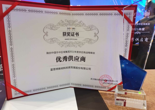 富思特獲融創華中優(you) 秀供應商獎項！
