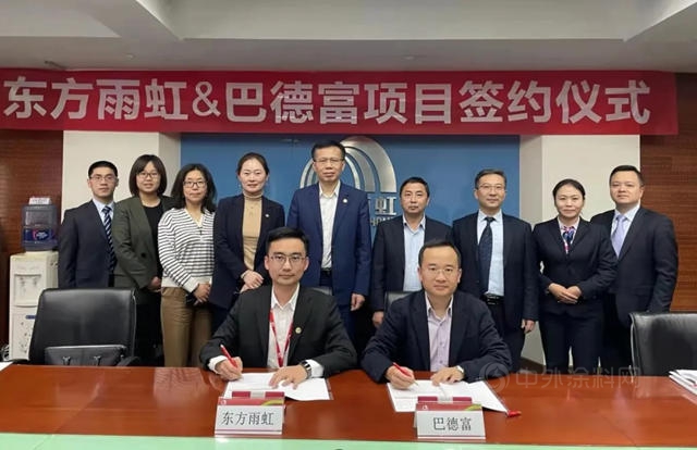 東(dong) 方雨虹&巴德富聯合研發項目正式簽約啟動