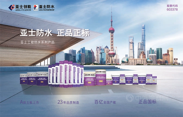 亞(ya) 士防水當選上海市化建協會(hui) 建築防水分會(hui) 副會(hui) 長單位