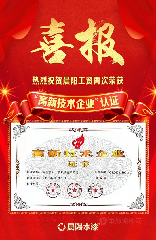 河北晨陽工貿集團再次榮獲“高新技術企業(ye) ”認證