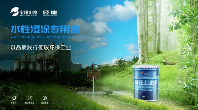 寶塔山新品上市|水性浸塗以品質踐行低碳工業(ye) 