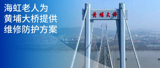煥然一新 I 海虹老人為(wei) 黃埔大橋提供維修防護方案