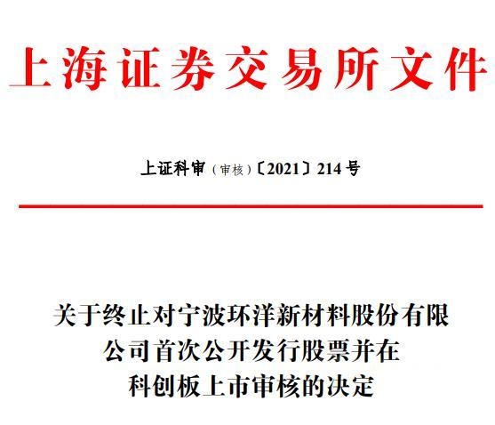 寧波環洋新材料終止科創板IPO