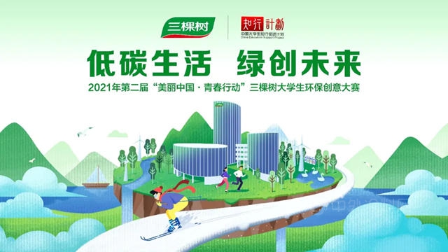 第二屆“美麗(li) 中國·青春行動”三棵樹大學生環保創意大賽強勢來襲！