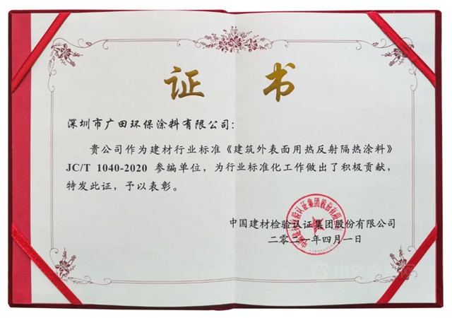 廣田塗料參編《建築外表麵用熱反射隔熱塗料》 為(wei) 行業(ye) 標準化工作做出了積極貢獻